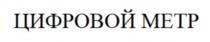 ЦИФРОВОЙ МЕТР