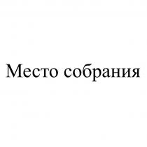 МЕСТО СОБРАНИЯ