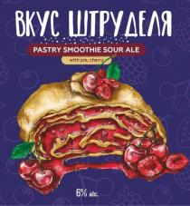 ВКУС ШТРУДЕЛЯ; PASTRY SMOOTHIE SOUR ALE; with pie, cherry; 6% alc.