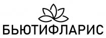 БЬЮТИФЛАРИС