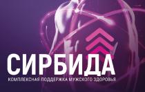 СИРБИДА КОМПЛЕКСНАЯ ПОДДЕРЖКА МУЖСКОГО ЗДОРОВЬЯ
