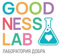 GOOD NESS LAB ЛАБОРАТОРИЯ ДОБРА