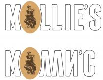 MOLLIE`S МОЛЛИ’С