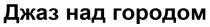 Джаз над городом