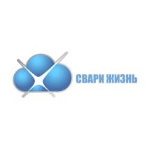 СВАРИ ЖИЗНЬ