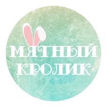 МЯТНЫЙ КРОЛИК