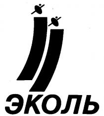 ЭКОЛЬ