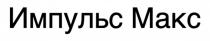 ИМПУЛЬС МАКС