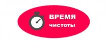 ВРЕМЯ ЧИСТОТЫ