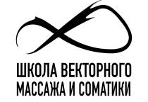 ШКОЛА ВЕКТОРНОГО МАССАЖА И СОМАТИКИ