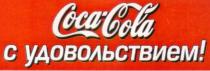 COCA COLA СОСА С УДОВОЛЬСТВИЕМ C