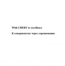 With CHERY to excellence К совершенству через соревнование