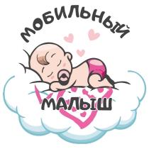 МОБИЛЬНЫЙ МАЛЫШ