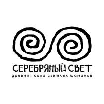 СЕРЕБРЯНЫЙ СВЕТ древняя сила светлых шаманов