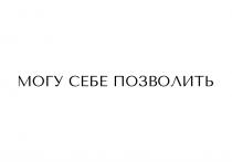 МОГУ СЕБЕ ПОЗВОЛИТЬ