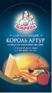 ДОБРЯНА КОРОЛЬ АРТУР ТРАДИЦИОННАЯ КОЛЛЕКЦИЯ СЫР ПОЛУТВЕРДЫЙ СО ВКУСОМ ТОПЛЕНОГО МОЛОКА С МАССОВОЙ ДОЛЕЙ ЖИРА В СУХОМ ВЕЩЕСТВЕ 50% ИЗ ОТБОРНОГО МОЛОКА ТРАДИЦИОННОЕ ДОЗРЕВАНИЕ