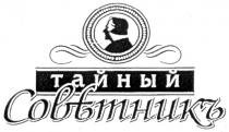 ТАЙНЫЙ СОВЕТНИКЪ