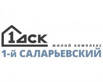1ДСК 1-Й САЛАРЬЕВСКИЙ ЖИЛОЙ КОМПЛЕКС