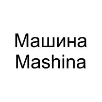 МАШИНА MASHINA