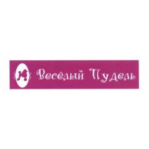 ВЕСЕЛЫЙ ПУДЕЛЬ