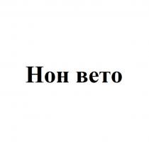 НОН ВЕТО