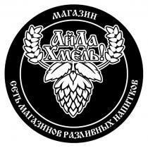АЙДА ХМЕЛЬ МАГАЗИН СЕТЬ МАГАЗИНОВ РАЗЛИВНЫХ НАПИТКОВ