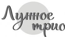 ЛУННОЕ ТРИО