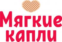 МЯГКИЕ КАПЛИ