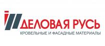 ДЕЛОВАЯ РУСЬ КРОВЕЛЬНЫЕ И ФАСАДНЫЕ МАТЕРИАЛЫ