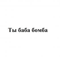 ТЫ БАБА БОМБА