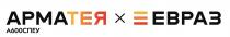 АРМАТЕЯ А600СПЕУ Х ЕВРАЗ