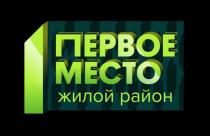 ПЕРВОЕ МЕСТО ЖИЛОЙ РАЙОН