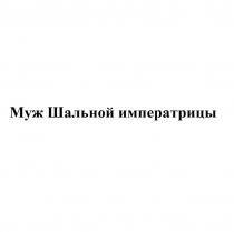 МУЖ ШАЛЬНОЙ ИМПЕРАТРИЦЫ