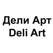 ДЕЛИ АРТ DELI ART