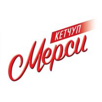 КЕТЧУП МЕРСИ