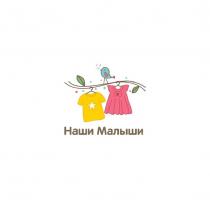 НАШИ МАЛЫШИ