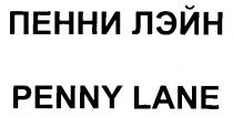 ПЕННИ ЛЭЙН PENNY LANE