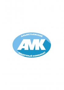 АМК АЛЬМЕТЬЕВСКИЙ МОЛОЧНЫЙ КОМБИНАТ