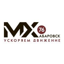 МХАБАРОВСК 76 УСКОРЯЕМ ДВИЖЕНИЕ