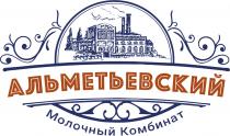АЛЬМЕТЬЕВСКИЙ МОЛОЧНЫЙ КОМБИНАТ