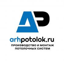 AP ARHPOTOLOK.RU ПРОИЗВОДСТВО И МОНТАЖ ПОТОЛОЧНЫХ СИСТЕМ