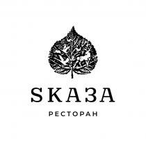 SКАЗА ресторан