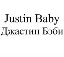 Justin Baby, Джастин Бэби