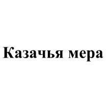 Казачья мера
