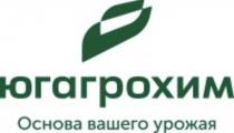 югагрохим Основа вашего урожая