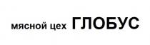 мясной цех ГЛОБУС