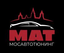 МАТ мосавтотюнинг