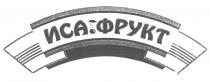 ИСА ФРУКТ