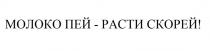 МОЛОКО ПЕЙ - РАСТИ СКОРЕЙ!