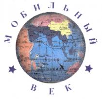 МОБИЛЬНЫЙ ВЕК BEK